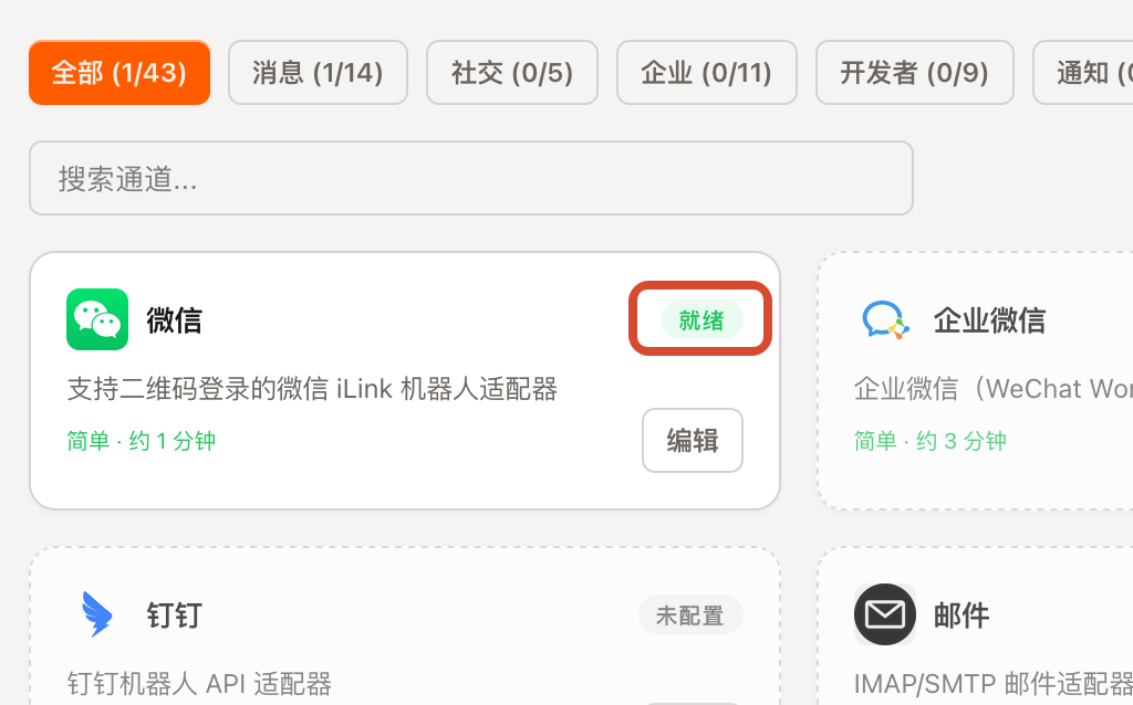微信通道绑定到可用智能体