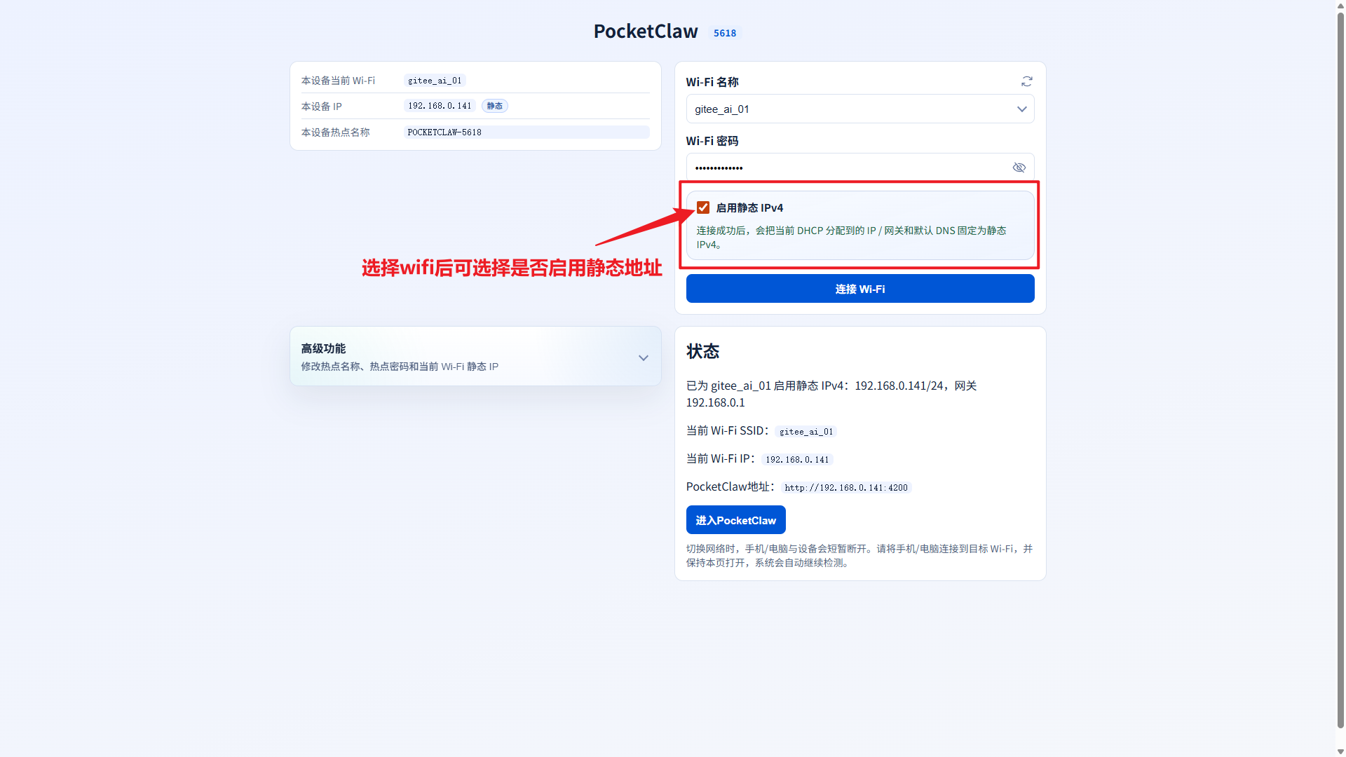 开启静态IP