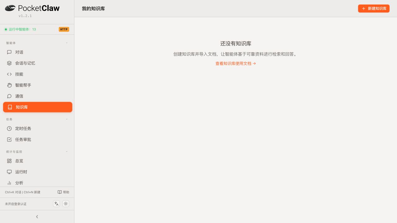 PocketClaw 知识库列表
