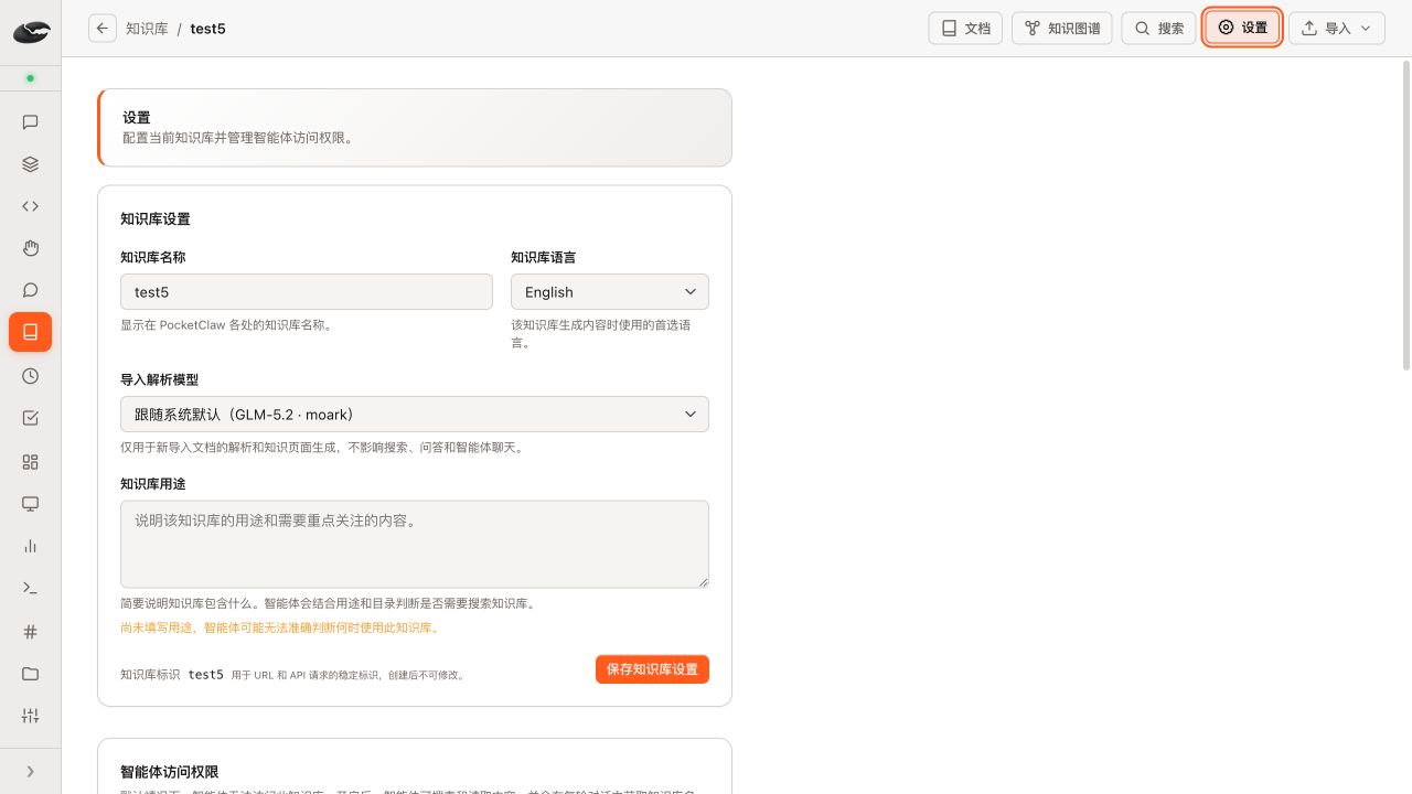 知识库设置页面