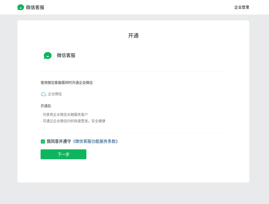 开通微信客服并同步开通企业微信