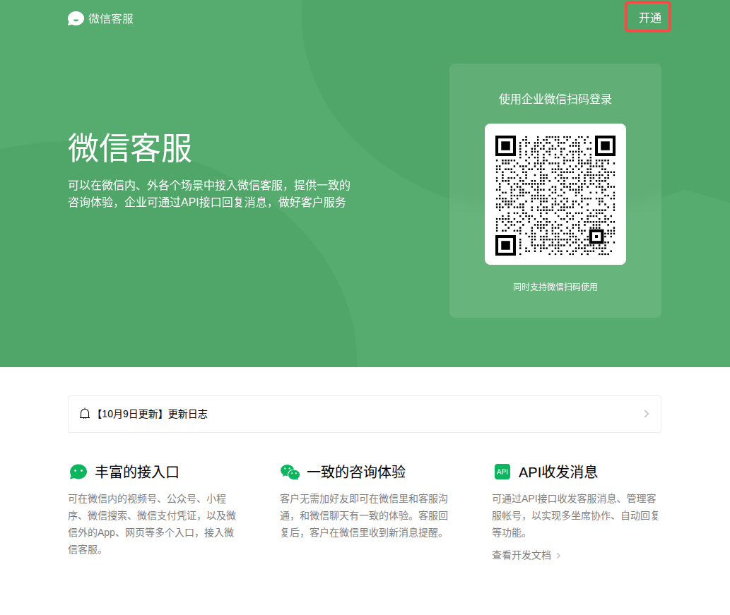 微信客服官网开通入口